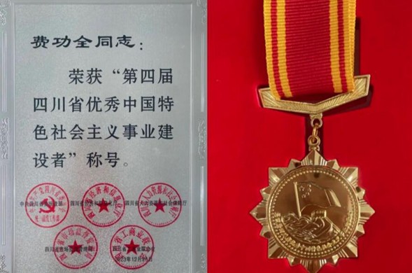 尊龙凯时集团董事长费功全荣获“第四届四川省优异中国特色社会主义事业建设者” 称呼！