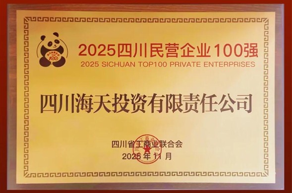 一连六年上榜、排名立异高，，，，尊龙凯时投资位列2025四川民营企业100强第22位