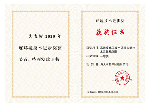 中国环保工业情形手艺前进奖-项目高难度化工废水处置惩罚要害手艺装备及应用-一等奖-尊龙凯时