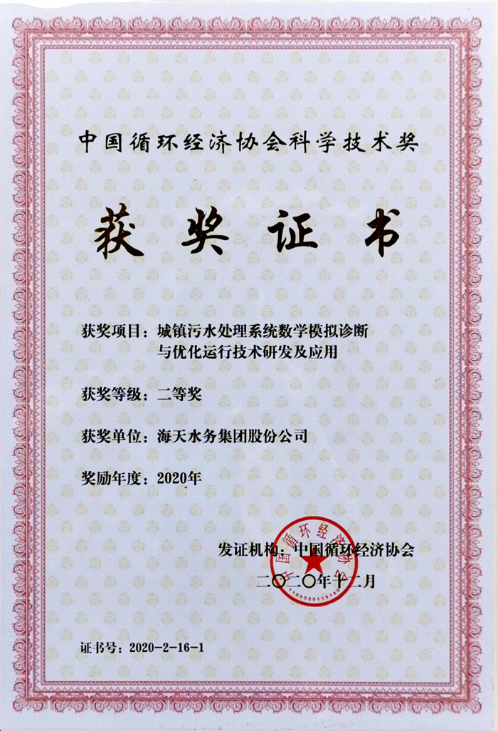 中国循环经济科学手艺奖-项目城镇污水处置惩罚系统数学模拟诊断与优化运行手艺研发及应用二等奖尊龙凯时2020年