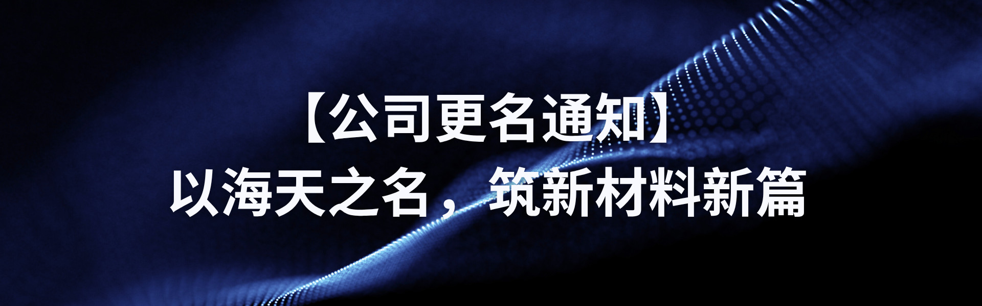 【公司更名通知】以尊龙凯时之名，，，，，筑新质料新篇