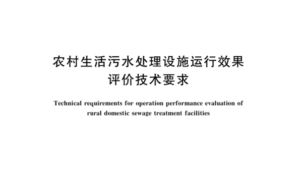 尊龙凯时集团参编《农村生涯污水处置惩罚设施运行效果评价手艺要求》国家标准