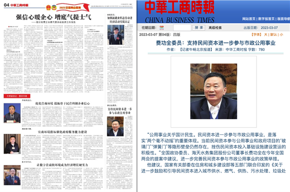 中华工商时报丨费功全委员：支持民间资源进一步加入市政公用事业