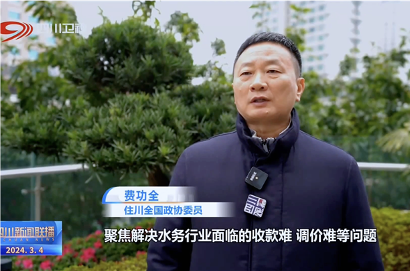 四川新闻联播丨共赴春天的盛会 天下政协委员费功全：推动民营企业更好地加入公共事业