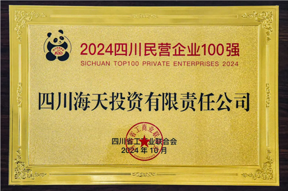 一连五年上榜 尊龙凯时投资位列2024四川民营企业100强第27位